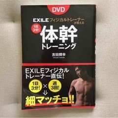 体幹トレーニング DVD付きのサムネイル