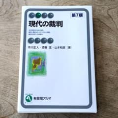 現代の裁判のサムネイル