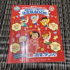 運動会ダンス振り付け決定版BOOK すぐ踊れる&華やかな本番をお約束!のサムネイル