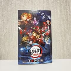 鬼滅の刃　無限列車編　漫画　映画付録　新品のサムネイル