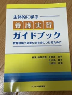 主体的に学ぶ 養護実習ガイドブック ―教育現場で必要な力を身につけるために―のサムネイル