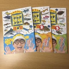 さかなクンのギョギョッとサカナ★スター図鑑 1〜3巻セットのサムネイル