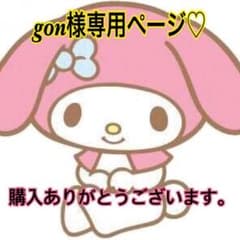 gon様専用ページのサムネイル