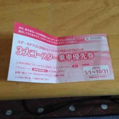 ナガシマスパーランド 優先券のサムネイル