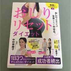 おしりが変われば全身するっとやせる。おしりリセットダイエットのサムネイル