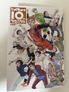 ハイキュー　クロニクルのサムネイル