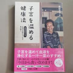 子宮を温める健康法 : 若杉ばあちゃんの女性の不調がなくなる食の教えのサムネイル