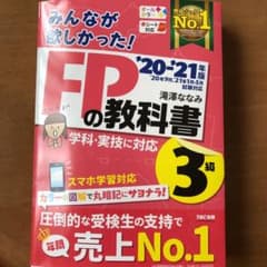 2020―2021年版 みんなが欲しかった! FPの教科書3級のサムネイル