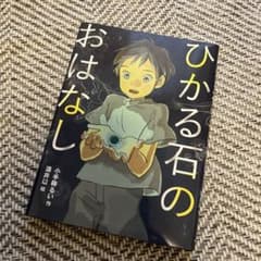 ひかる石のおはなしのサムネイル
