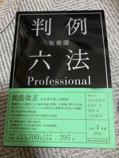 【未使用】 有斐閣判例六法Professional 令和4年版のサムネイル