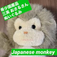 希少国産品 三英 お猿さんのぬいぐるみ ニホンザル？昭和レトロ - メルカリ