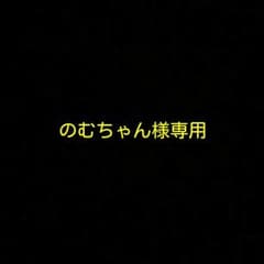 のむちゃん様専用！のサムネイル