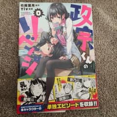 政宗くんのリベンジ 0のサムネイル