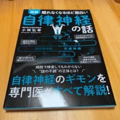 眠れなくなるほど面白い 図解 自律神経の話 自律神経のギモンを専門医がすべて解…のサムネイル