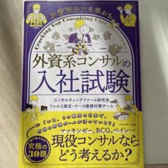 問題解決力を高める 外資系コンサルの入社試験のサムネイル