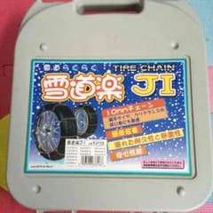 雪道楽JI タイヤチェーンのサムネイル