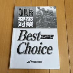 難関校突破対策　Best Choice 英語学習参考書のサムネイル