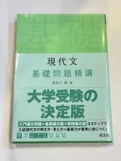 現代文 基礎問題精講 大学受験の決定版のサムネイル