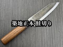 訳あり】築地正本 鮭切包丁 薄口出刃 約180mm - メルカリ