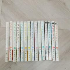 「3月のライオン」　1巻〜15巻までのサムネイル