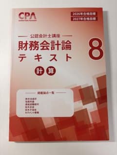 CPA 公認会計士講座 財務会計論 計算 テキスト 8のサムネイル
