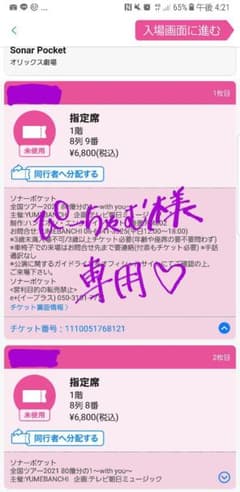 ソナーポケット　チケットのサムネイル
