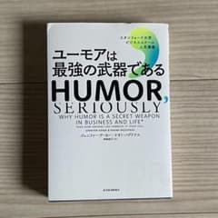 ユーモアは最強の武器である : スタンフォード大学ビジネススクール人気講義のサムネイル
