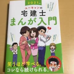 ユーキャンの宅建士まんが入門 2021年版のサムネイル