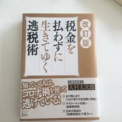 税金を払わずに生きてゆく逃税術のサムネイル