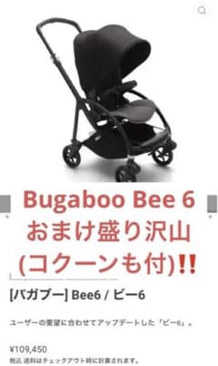 ‼️バガブー ビー6 Bugaboo Bee6 おまけ盛り沢山‼️のサムネイル