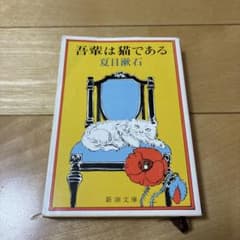 吾輩は猫であるのサムネイル