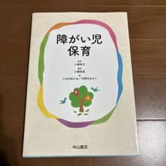 障がい児保育 小堀明子, 小林雅夫のサムネイル