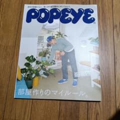 POPEYE 2025年3月号 部屋作りのマイルールのサムネイル