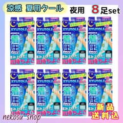 ◇着圧ソックス◇涼感 夏用クール／夜用 ミント ８足