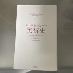 若い読者のための美術史 シャーロット・マリンズ すばる舎のサムネイル