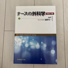 ナースの外科学 改訂7版のサムネイル