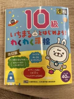 いちまるとはじめよう!わくわく漢検 10級のサムネイル