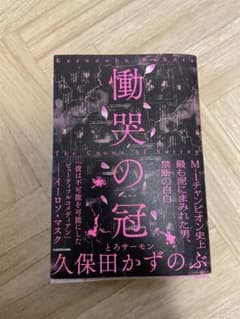 慟哭の冠 久保田かずのぶ著 KADOKAWAのサムネイル