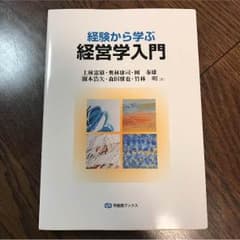 経験から学ぶ 経営学入門のサムネイル