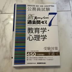 公務員試験新スーパー過去問ゼミ7教育学・心理学　国家総合職・一般職・専門職のサムネイル