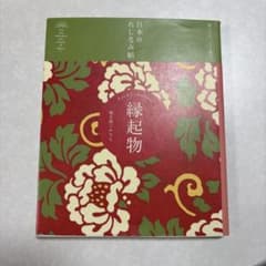 日本のたしなみ帖 縁起物 福を招くかたちのサムネイル