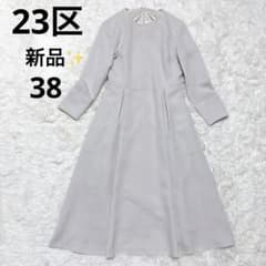 23区　クラッシータック　ワンピース　オンワード グレージュ　クリーニング済 新品タグ付き✨23区 クラッシータック ワンピース オンワード