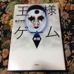 王様ゲーム 小説 終極のサムネイル