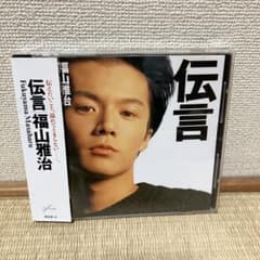 福山雅治 伝言 CD アルバム 帯付 BVCR-2 初期盤 名盤（☆63） - メルカリ