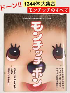 モンチッチボン セキグチ創立100周年記念オフィシャル・ブック Amazon.co.jp: モンチッチボン セキグチ創立100周年記念オフィシャル
