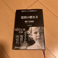 覚悟の磨き方 超訳 吉田松陰のサムネイル