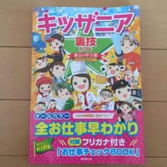 最新版 キッザニア裏技ガイドのサムネイル