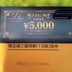 ホリイフードサービス株式会社株主優待お食事券75000円分のサムネイル