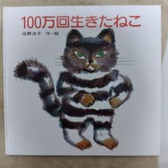 100万回生きたねこのサムネイル