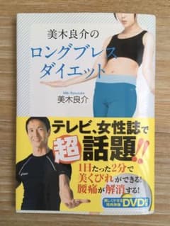 美木良介のロングブレスダイエットのサムネイル